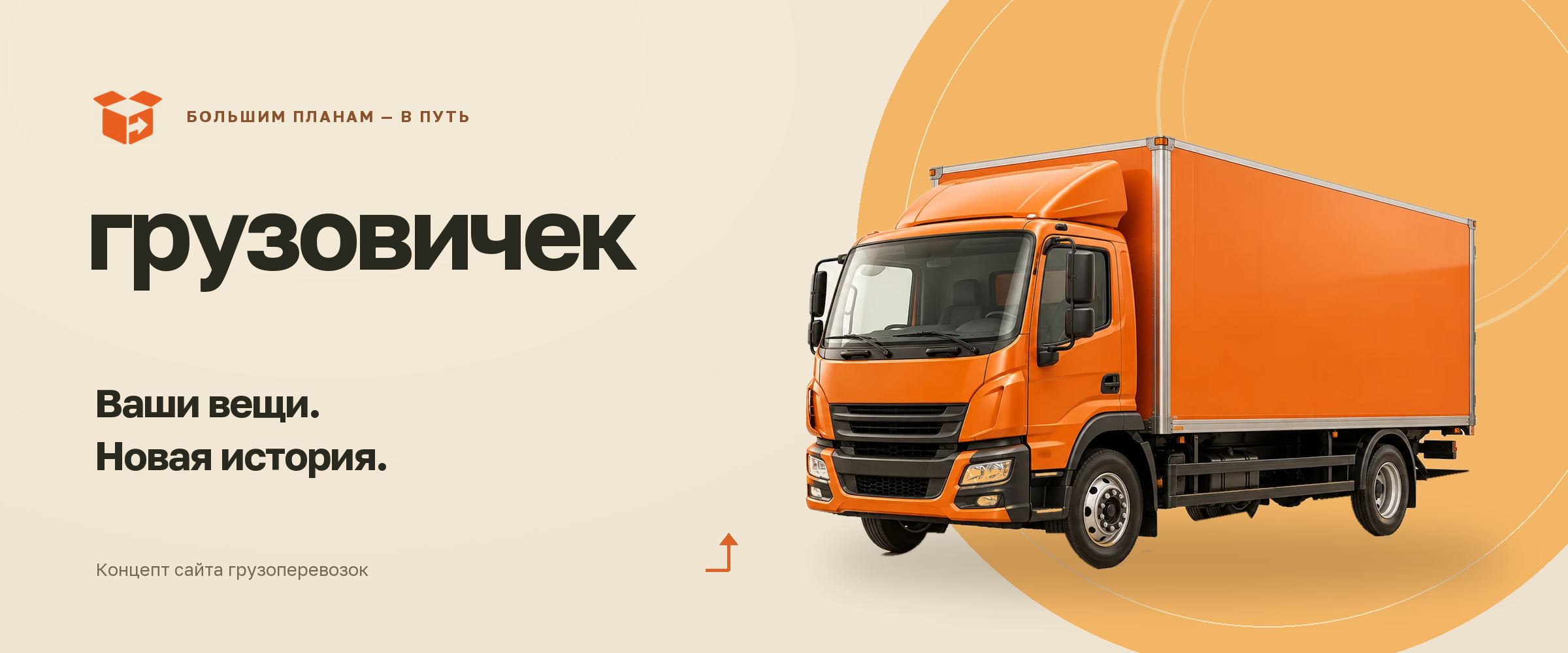 Обложка концепта «Грузовичек»: оранжевый грузовик и надпись «Ваши вещи. Новая история».