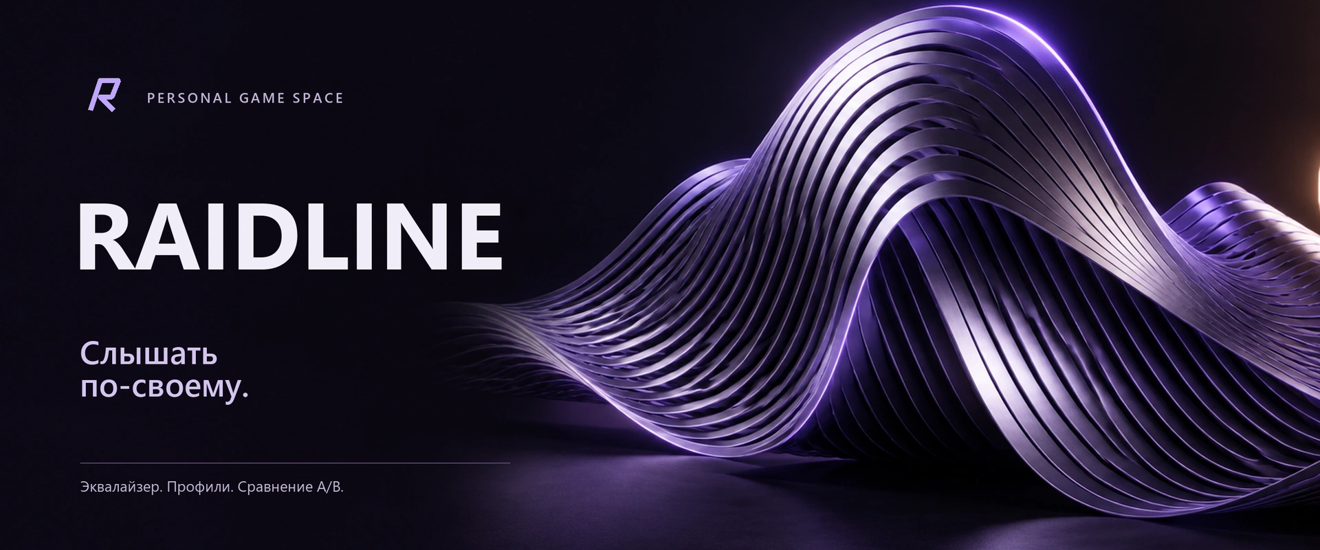 Обложка RAIDLINE: фиолетовая звуковая волна и надпись «Слышать по-своему».