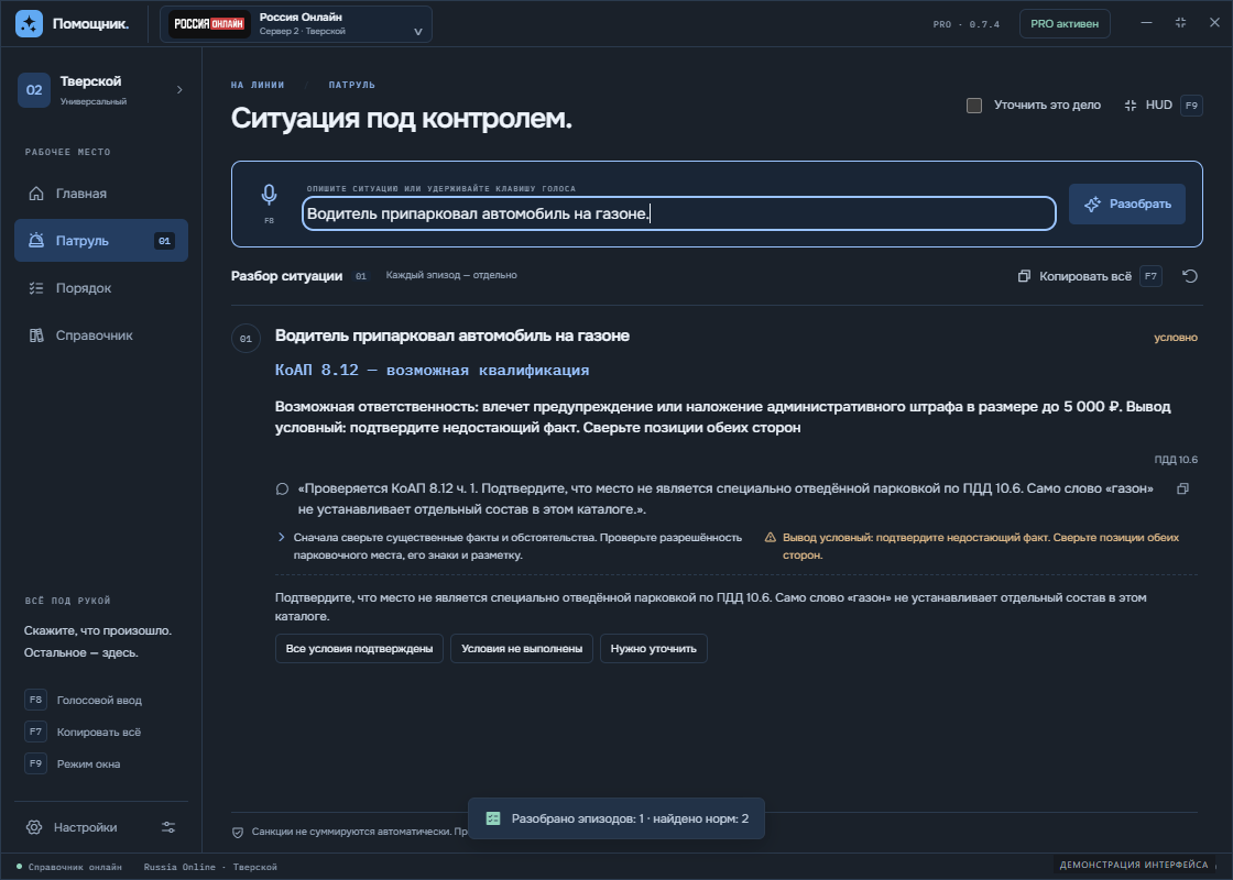 Демонстрация интерфейса: результат разбора ситуации в Патруле Helper.