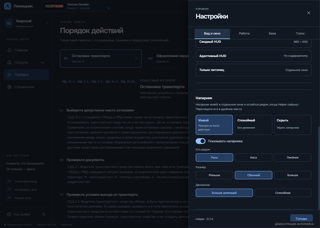 Демонстрация интерфейса: настройки питомца в Helper.