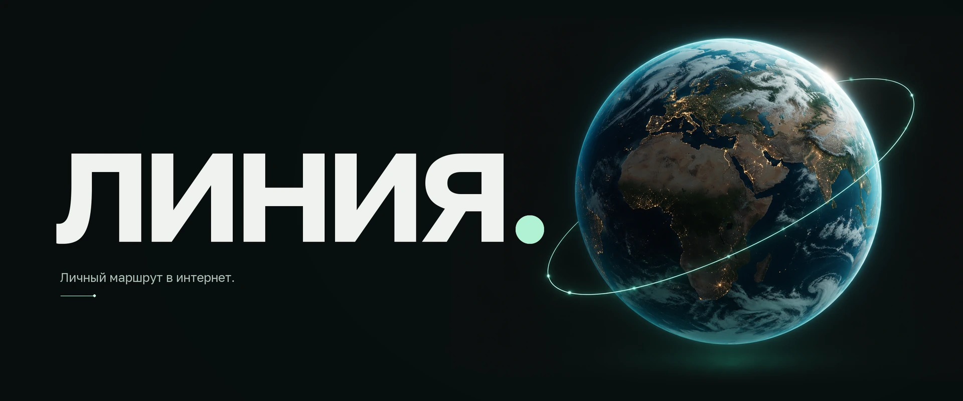 Обложка Линии: фирменная надпись слева, Земля со световой орбитой справа.