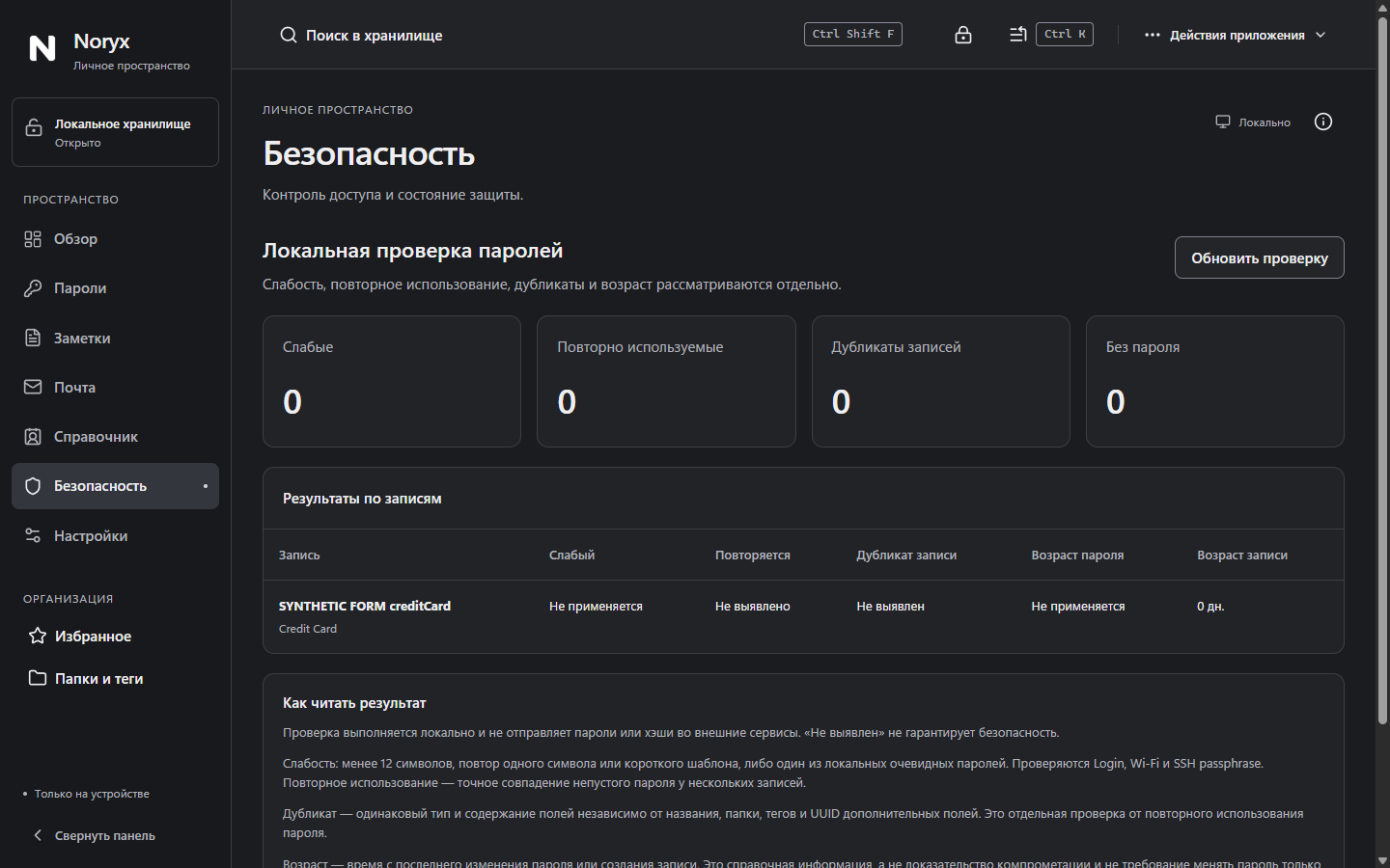 Реальный интерфейс Noryx: локальная проверка паролей с демонстрационными записями; результаты не являются гарантией безопасности.