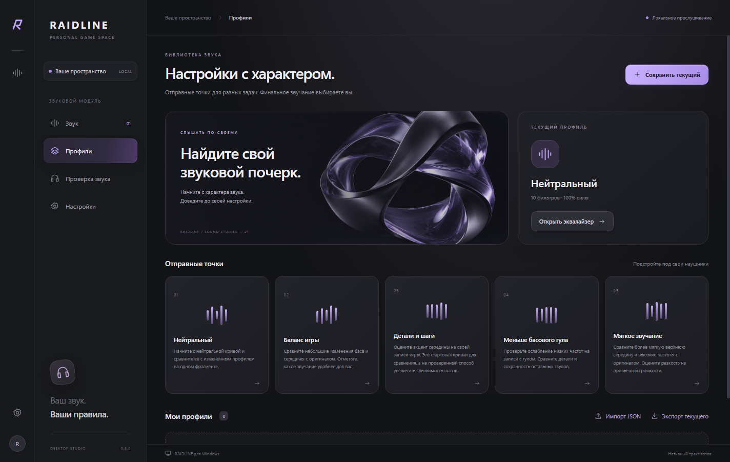 RAIDLINE 0.5.0: библиотека звуковых профилей с тремя стартовыми настройками ABI.